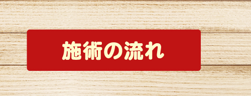 施術の流れ