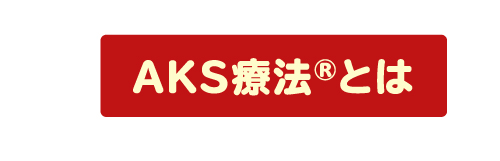 AKS療法®