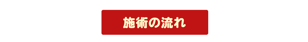 施術の流れ